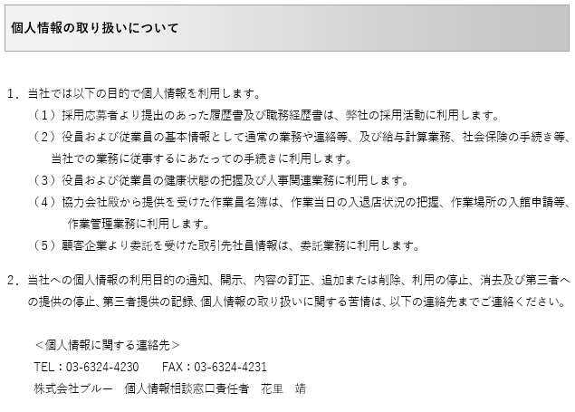 個人情報の取り扱いについて